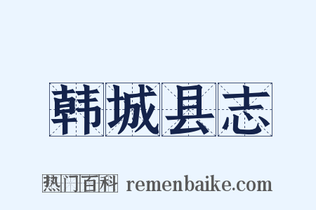 韩城县志是什么意思的图片